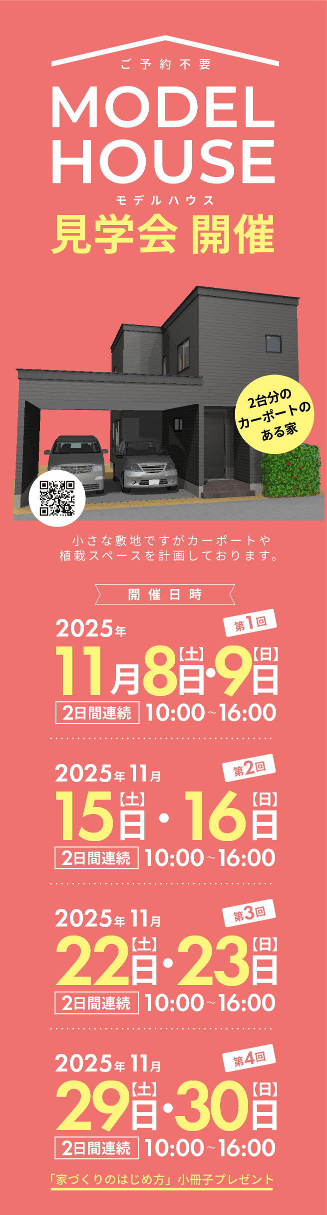 2025年11月モデルハウス見学会