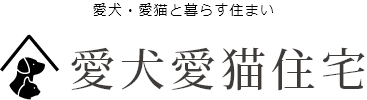 愛犬愛猫住宅