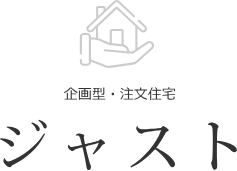 企画型・注文住宅 ジャスト