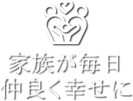 家族が毎日幸せに