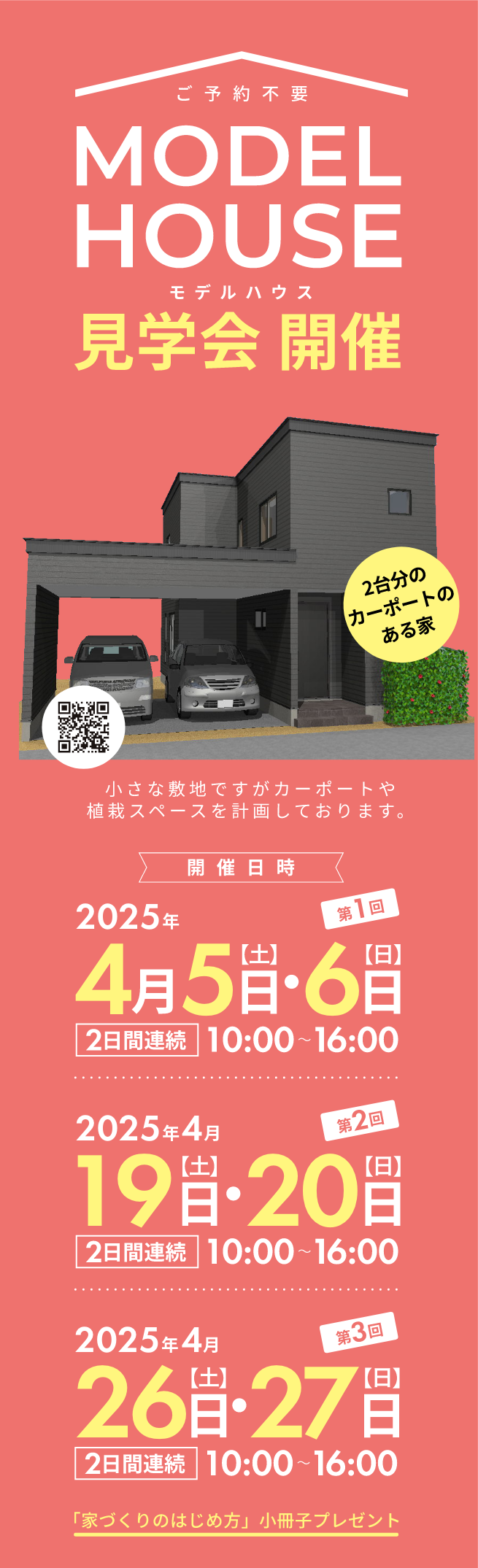 2025年4月モデルハウス見学会