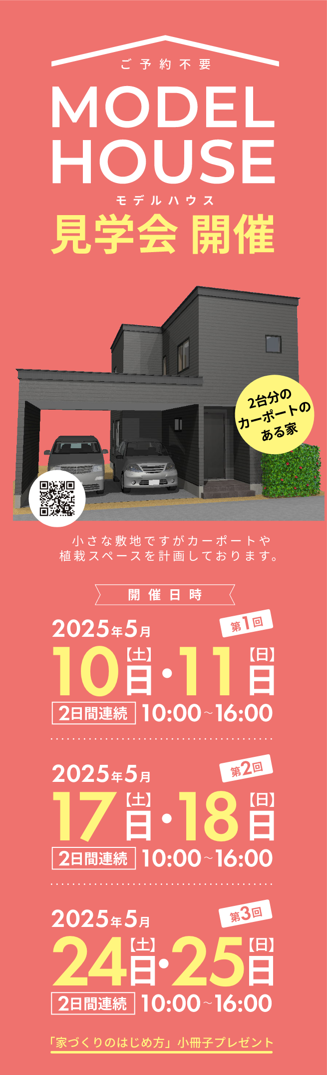 2025年5月モデルハウス見学会