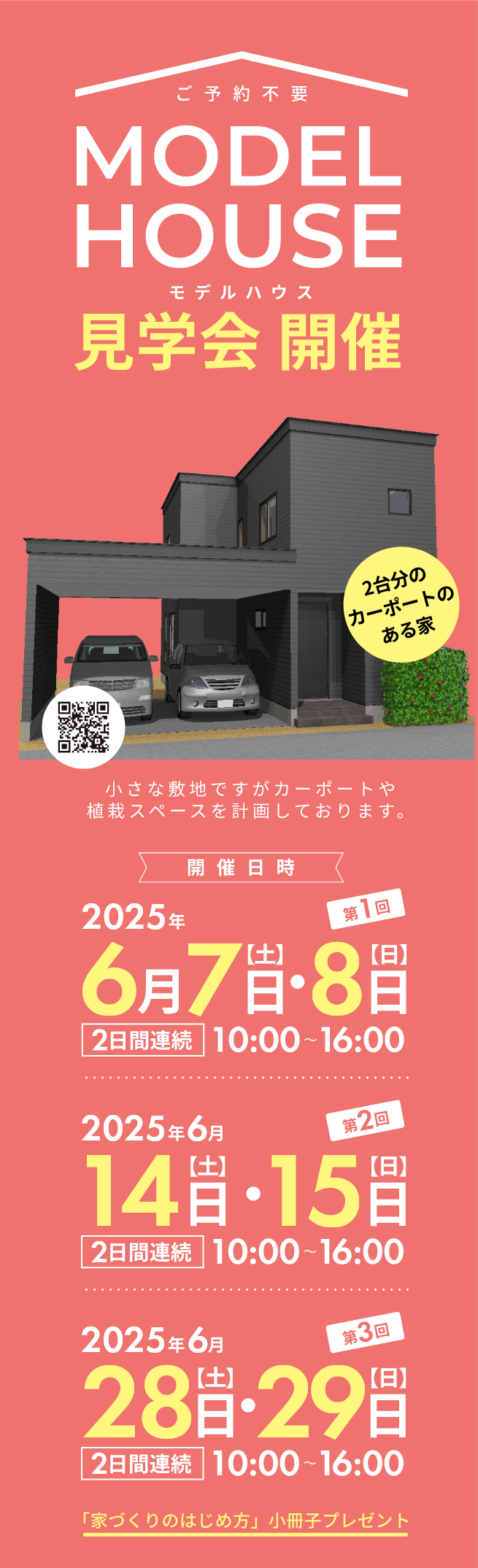2025年6月モデルハウス見学会