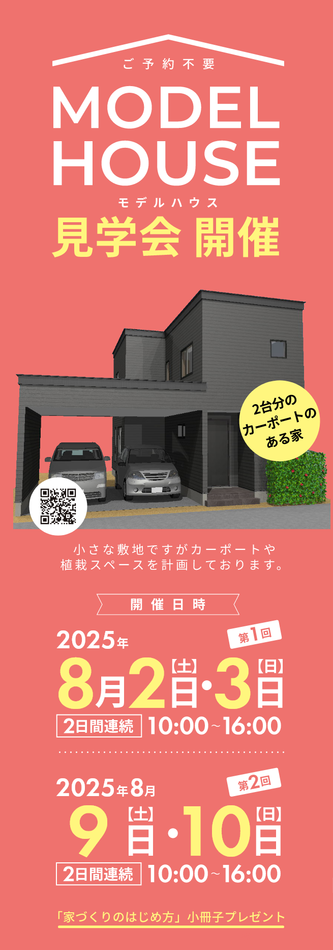 2025年8月モデルハウス見学会