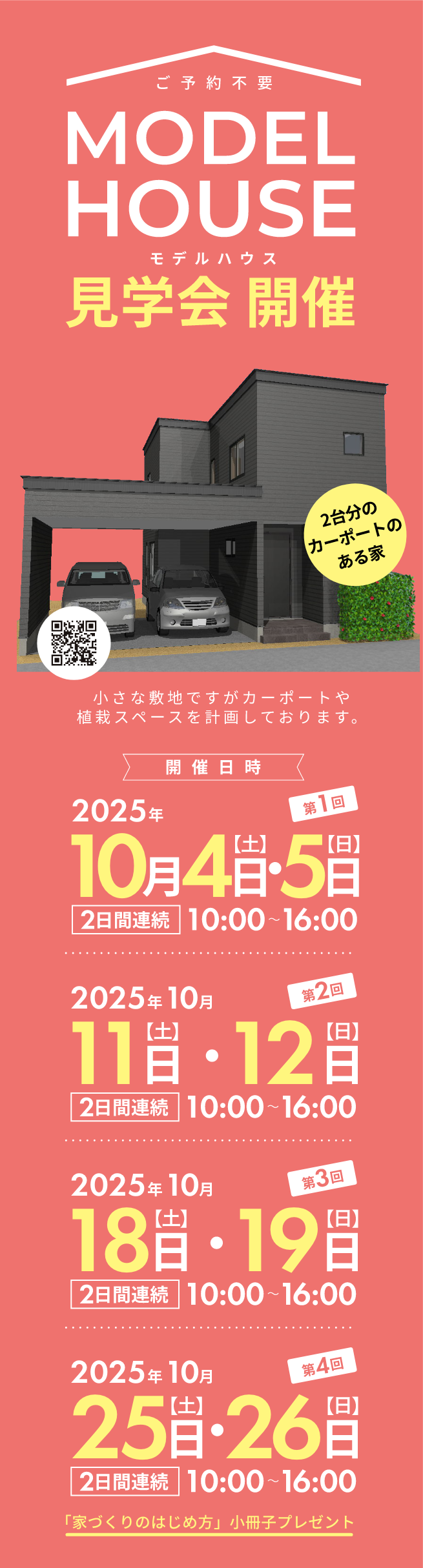 2025年10月モデルハウス見学会