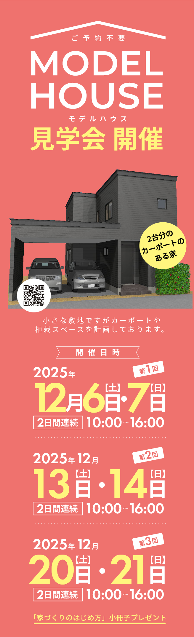 2025年12月モデルハウス見学会