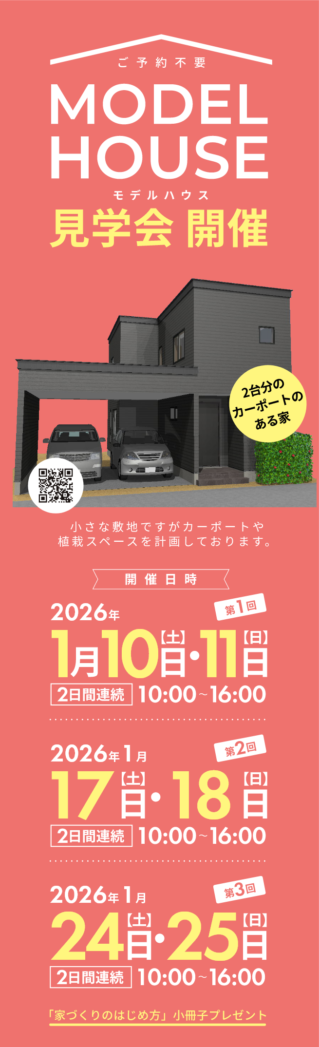 2026年1月モデルハウス見学会