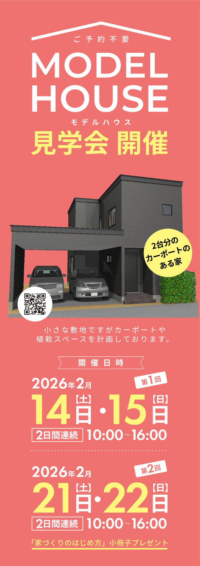2026年2月モデルハウス見学会